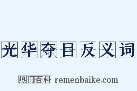 光华夺目反义词是什么意思的图片